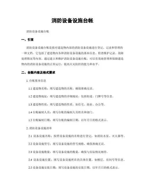 消防设备设施台帐