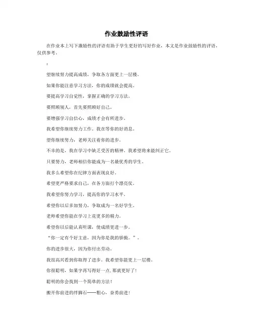 作业鼓励性评语