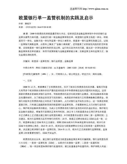 欧盟银行单一监管机制的实践及启示
