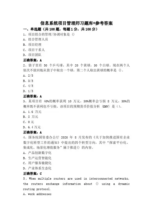 信息系统项目管理师习题库+参考答案