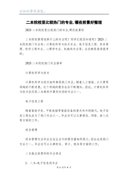二本院校里比较热门的专业,哪些前景好整理