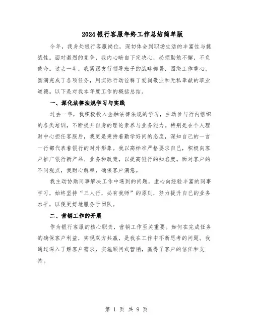 2024银行客服年终工作总结简单版（5篇）