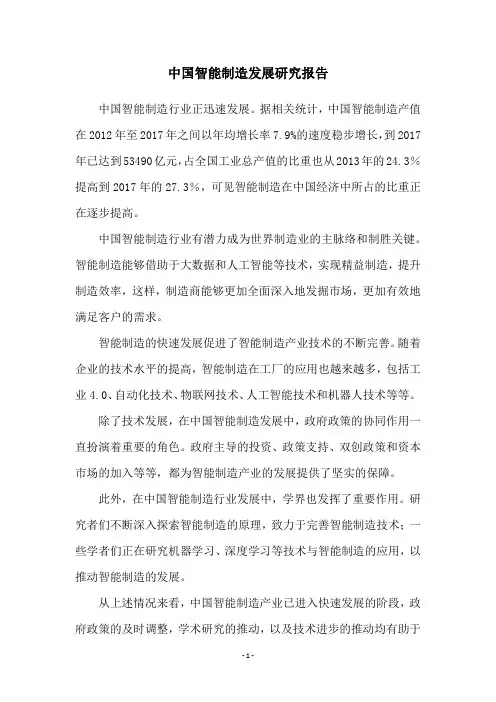 中国智能制造发展研究报告