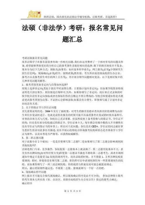 法硕(非法学)考研：报名常见问题汇总