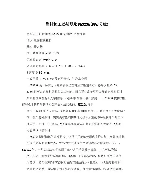 塑料加工助剂母粒PE323A(PPA母粒)