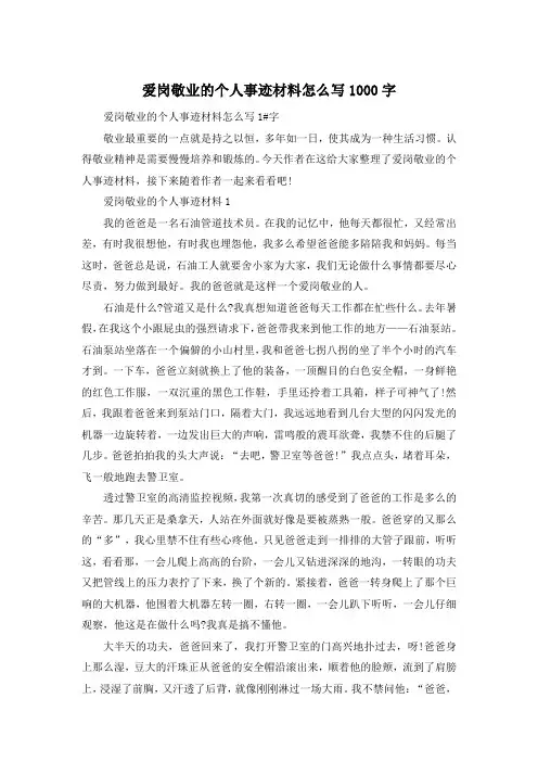 爱岗敬业的个人事迹材料怎么写1000字