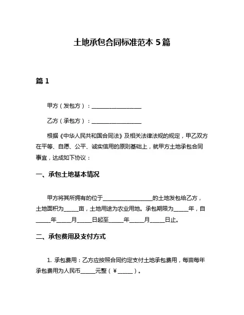 土地承包合同标准范本5篇