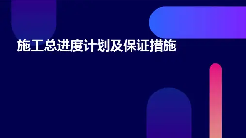 施工总进度计划及保证措