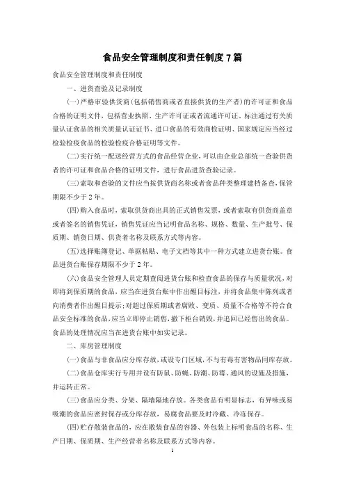 食品安全管理制度和责任制度7篇