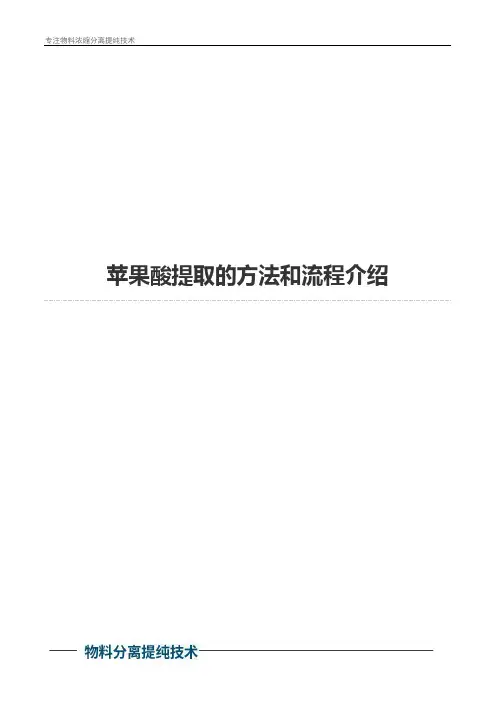 苹果酸提取的方法和流程介绍