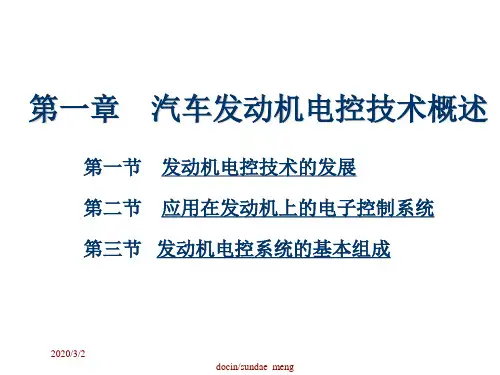 汽车发动机电控技术概述