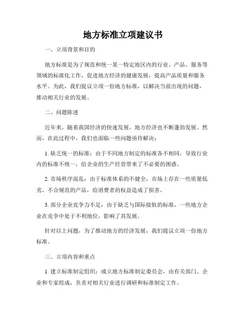 地方标准立项建议书