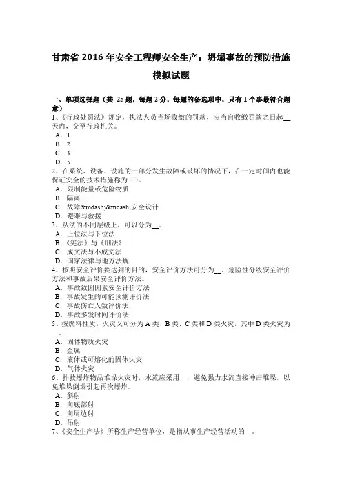 甘肃省2016年安全工程师安全生产：坍塌事故的预防措施模拟试题