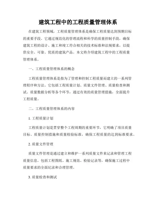 建筑工程中的工程质量管理体系