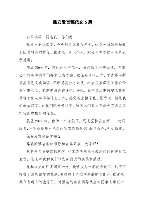 保安发言稿范文6篇