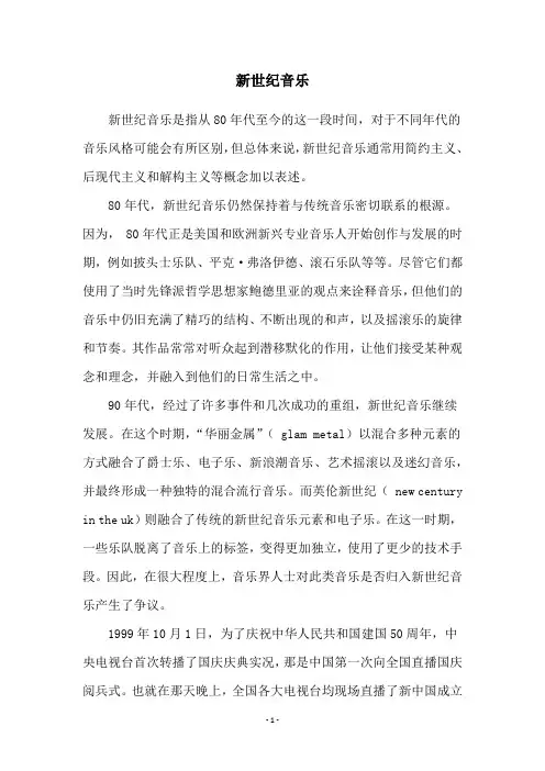 新世纪音乐