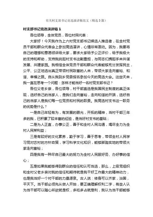 有关村支部书记竞选演讲稿范文（精选3篇）