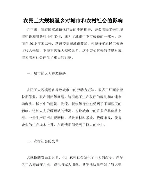 农民工大规模返乡对城市和农村社会的影响