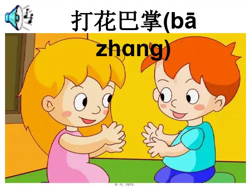小学音乐二年级打花巴掌说课幻灯片