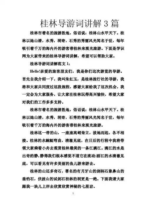 桂林导游词讲解3篇