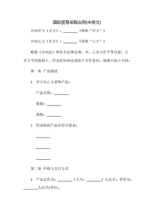 国际贸易采购合同(中英文)(2023范文免修改)