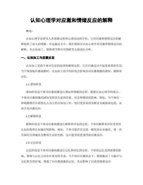 认知心理学对应激和情绪反应的解释