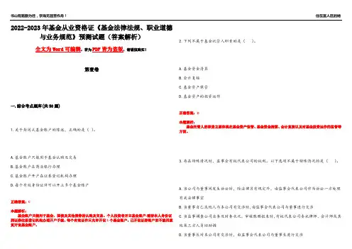 2022-2023年基金从业资格证《基金法律法规、职业道德与业务规范》预测试题12(答案解析)