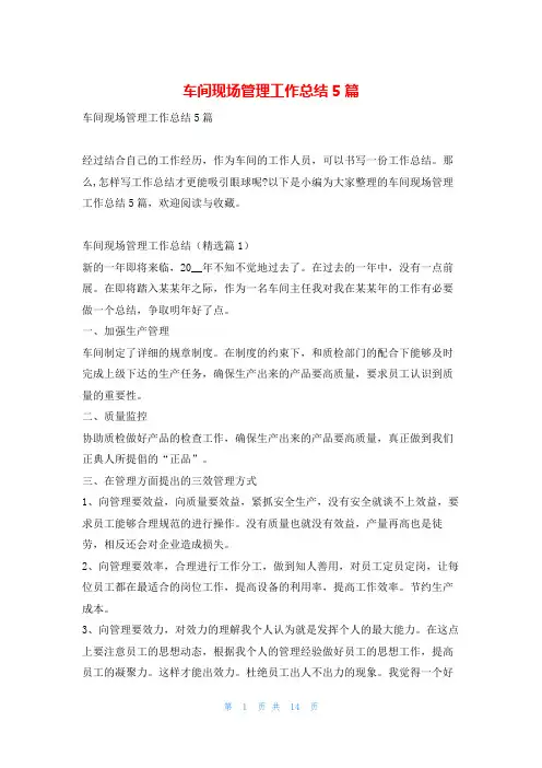 车间现场管理工作总结5篇