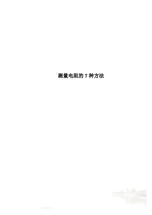 测量电阻的7种方法