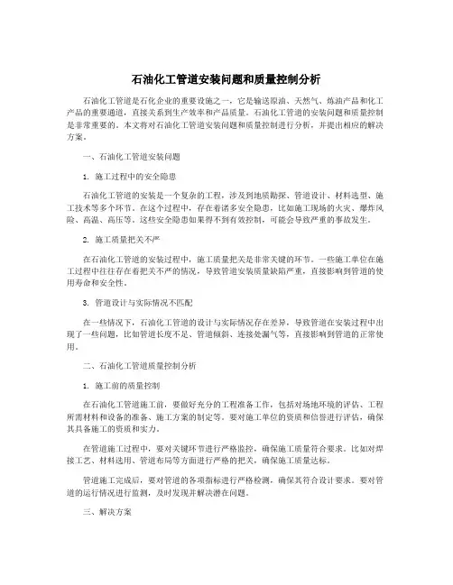 石油化工管道安装问题和质量控制分析
