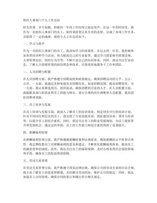 组织人事部门个人工作总结