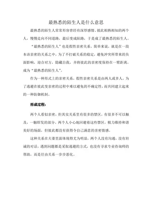最熟悉的陌生人是什么意思