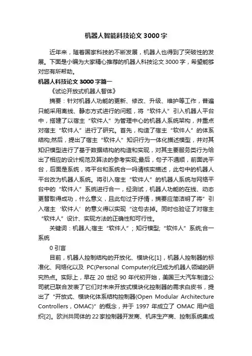 机器人智能科技论文3000字