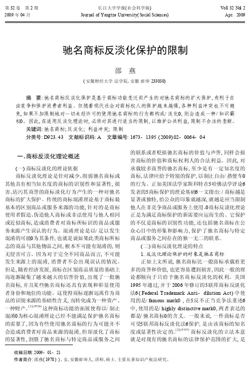 驰名商标反淡化保护的限制