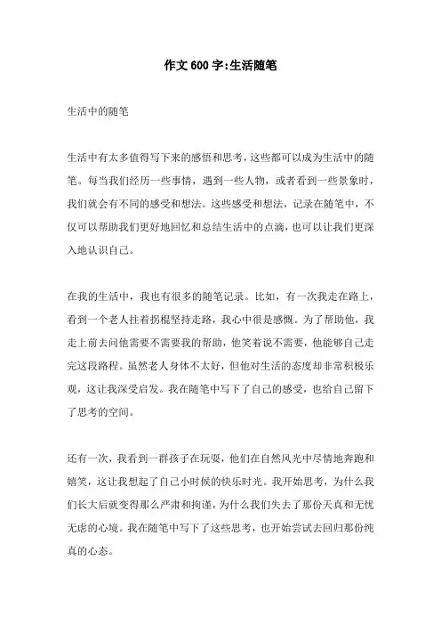 作文600字生活随笔