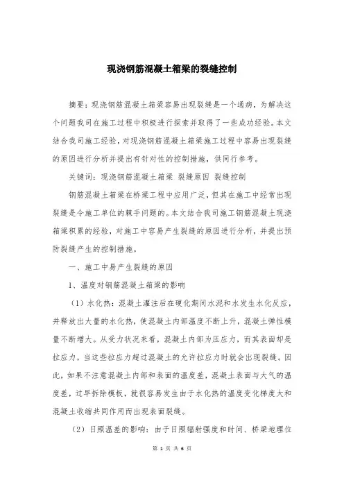 现浇钢筋混凝土箱梁的裂缝控制