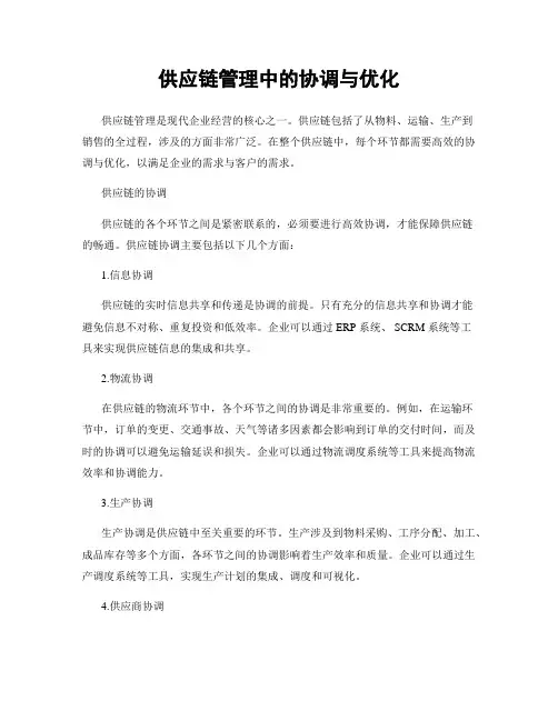 供应链管理中的协调与优化
