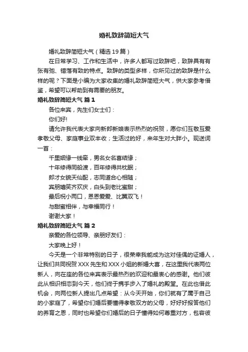婚礼致辞简短大气（精选19篇）