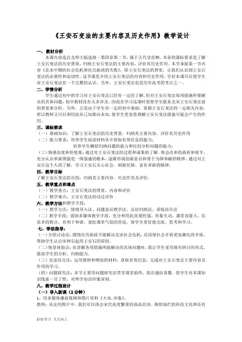 中小学课程 《王安石变法的主要内容及历史作用》 名师教学设计
