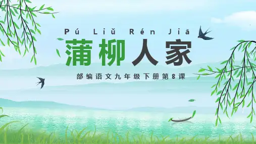 蒲柳人家语文PPT课件