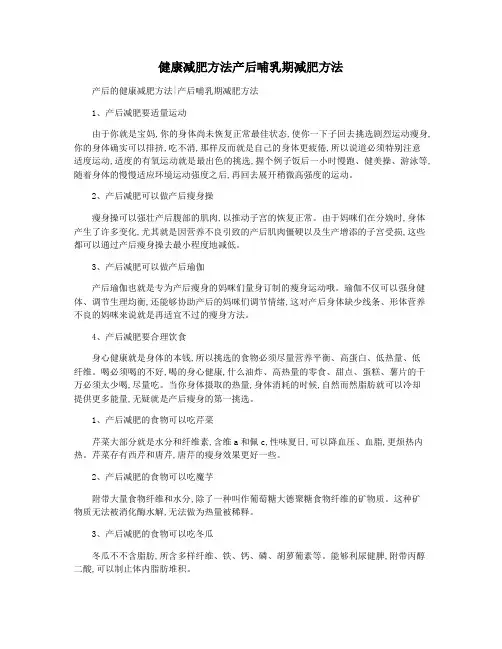 健康减肥方法产后哺乳期减肥方法