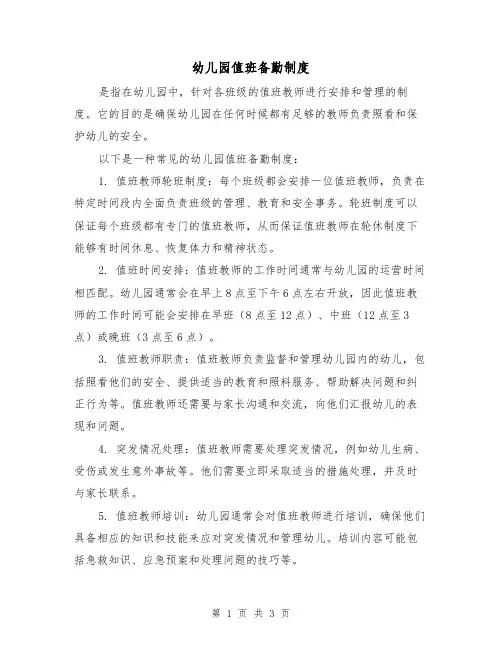 幼儿园值班备勤制度(三篇)