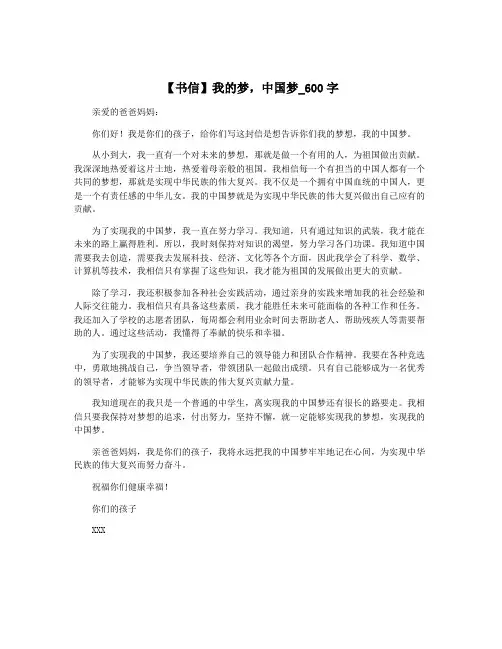 【书信】我的梦,中国梦_600字