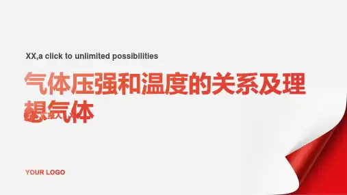 气体压强和温度的关系及理想气体