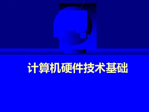计算机硬件技术基础