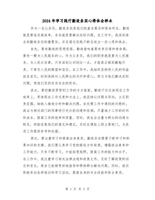 2024年学习践行勤政务实心得体会样本(2篇)