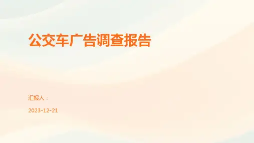 公交车广告调查报告