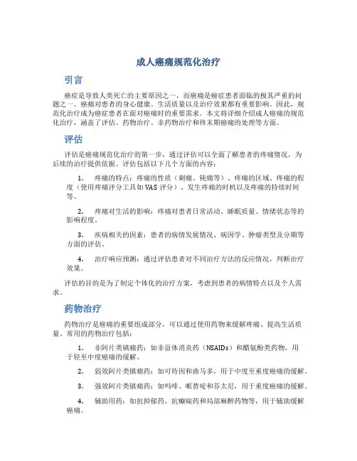 成人癌痛规范化治疗
