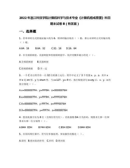 2022年浙江科技学院计算机科学与技术专业《计算机组成原理》科目期末试卷B(有答案)