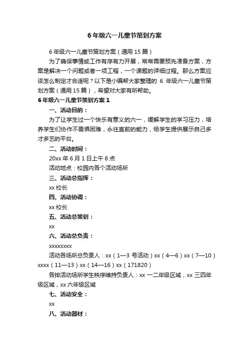 6年级六一儿童节策划方案（通用15篇）